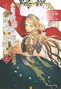 小国の侯爵令嬢は敵国にて覚醒する(上)