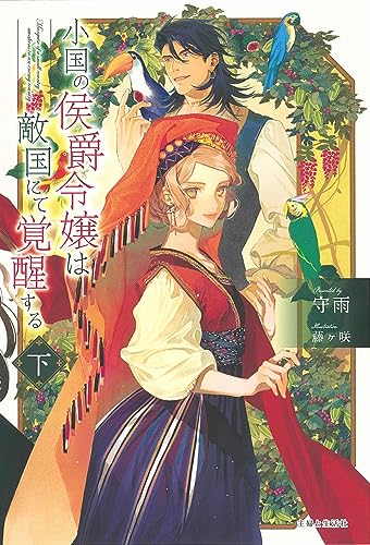 小国の侯爵令嬢は敵国にて覚醒する(下)