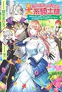 私の主人は大きな犬系騎士様 婚約者は妹と結婚するそうなので私は魔導騎士様のお世話係になります!