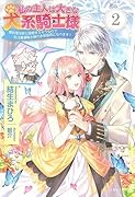 私の主人は大きな犬系騎士様 2 婚約者は妹と結婚するそうなので私は魔導騎士様のお世話係になります!