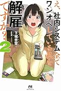 え、社内システム全てワンオペしている私を解雇ですか? 2
