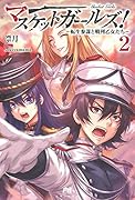 マスケットガールズ!〜転生参謀と戦列乙女たち〜 2