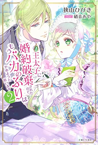 王太子に婚約破棄されたので、もうバカのふりはやめようと思います 2