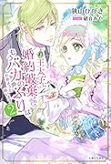 王太子に婚約破棄されたので、もうバカのふりはやめようと思います 2