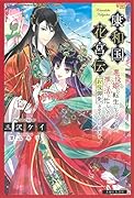 康和国花宮伝〜悪役姫に転生したようですが、推し活に忙しいのでお役御免させていただきます〜