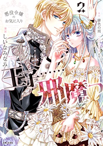 近刊検索デルタ 悪役令嬢のお気に入り 王子 邪魔っ 2 近刊検索デルタ 悪役令嬢のお気に入り 王子 邪魔っ 2