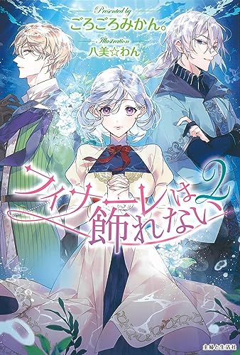 フィナーレは飾れない 2