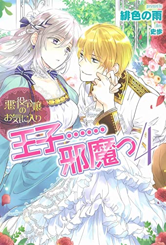 悪役令嬢のお気に入り 王子……邪魔っ 4