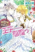 悪役令嬢のお気に入り 王子……邪魔っ 4