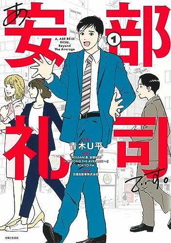 あ、安部礼司です。の表紙