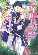 騎士団長、そのプロポーズはありえません!