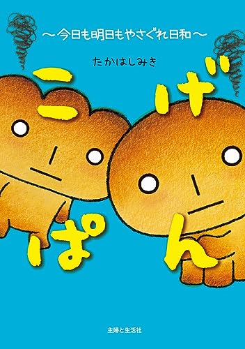 こげぱん 今日も明日もやさぐれ日和