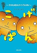 こげぱん 今日も明日もやさぐれ日和