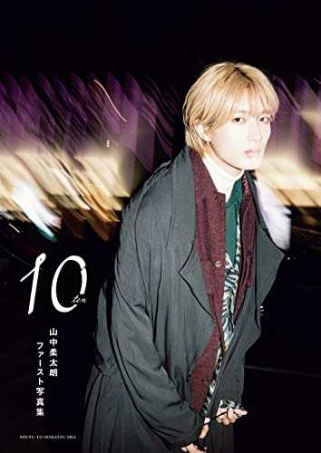 山中柔太朗ファースト写真集 10ten