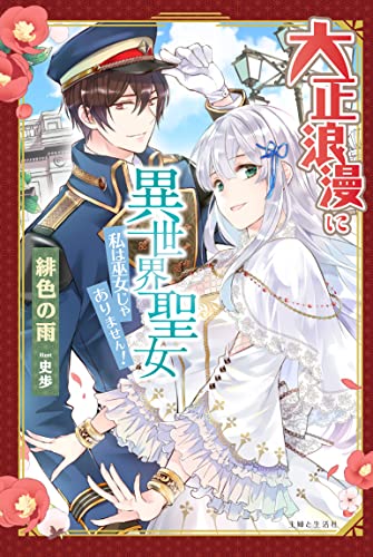 大正浪漫に異世界聖女 私は巫女じゃありません!