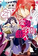 ワケあって、変装して学園に潜入しています 1