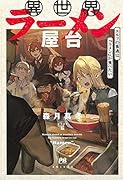異世界ラーメン屋台 エルフの食通は『ラメン』が食べたい