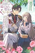 追放された騎士好き聖女は今日も幸せ 真の聖女らしい義妹をいじめたという罪で婚約破棄されたけど、憧れの騎士団の寮で働けることになりました！