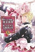 捨てられ令嬢は錬金術師になりました。稼いだお金で元敵国の将を購入します。 3