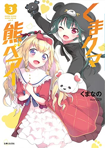 くまクマ熊ベアー 3