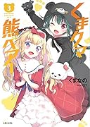 くまクマ熊ベアー 3