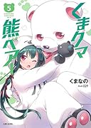 くまクマ熊ベアー 5