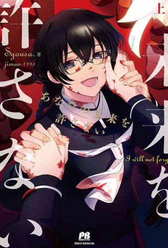 あなたの未来を許さない 上