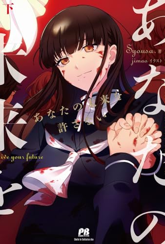 あなたの未来を許さない 下