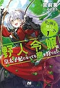 貧乏騎士に嫁入りしたはずが!? 1 〜野人令嬢は皇太子妃になっても熊を狩りたい〜