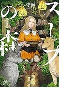 スープの森〜動物と会話するオリビアと元傭兵アーサーの物語〜