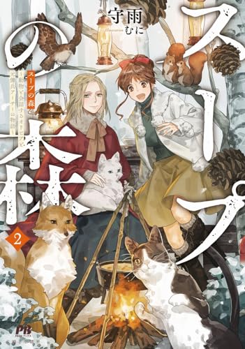 スープの森〜動物と会話するオリビアと元傭兵アーサーの物語〜 2