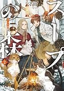 スープの森〜動物と会話するオリビアと元傭兵アーサーの物語〜 2