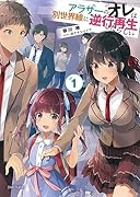 アラサーのオレは別世界線に逆行再生したらしい 1