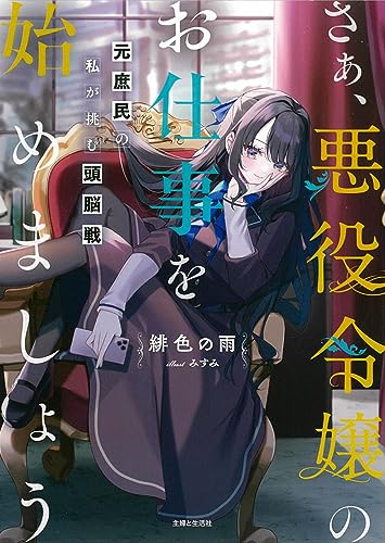 さぁ、悪役令嬢のお仕事を始めましょう 元庶民の私が挑む頭脳戦