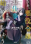 さぁ、悪役令嬢のお仕事を始めましょう 元庶民の私が挑む頭脳戦
