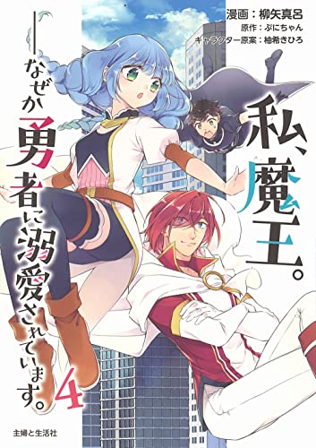 私、魔王。──なぜか勇者に溺愛されています。の表紙