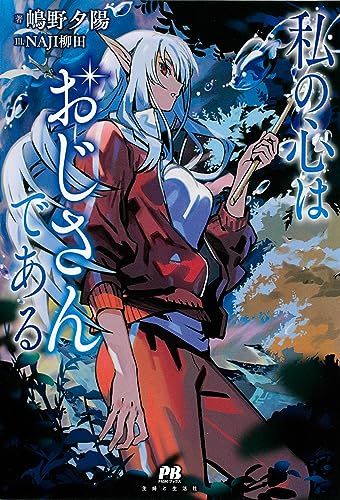 私の心はおじさんである