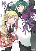 くまクマ熊ベアー 6