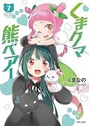 くまクマ熊ベアー 7