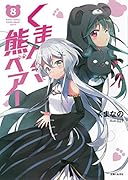 くまクマ熊ベアー 8