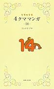 リラックマ4クママンガ 14