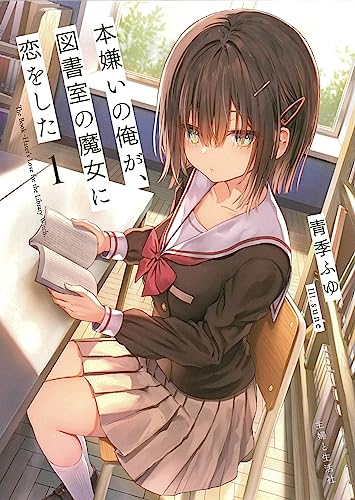 本嫌いの俺が、図書室の魔女に恋をした 1