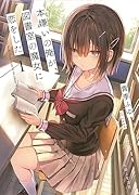 本嫌いの俺が、図書室の魔女に恋をした 1