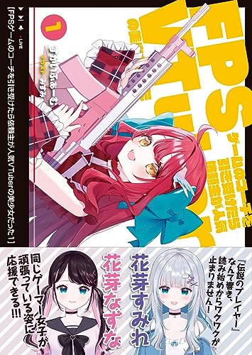 FPSゲームのコーチを引き受けたら依頼主が人気VTuberの美少女だった1