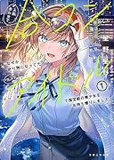 人数合わせで合コンに参加した俺は、なぜか余り物になってた元人気アイドルで国宝級の美少女をお持ち帰りしました。 1