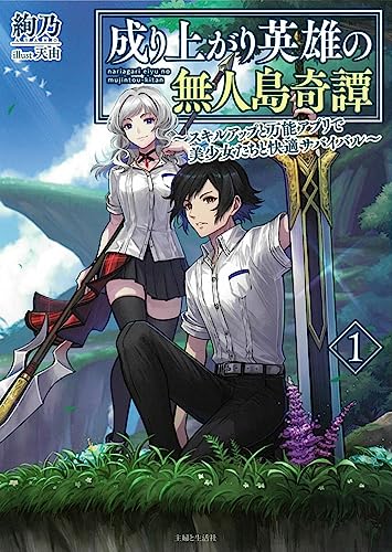 成り上がり英雄の無人島奇譚 〜スキルアップと万能アプリで美少女たちと快適サバイバル〜 1