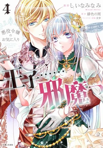 悪役令嬢のお気に入り王子……邪魔っ 4表紙画像