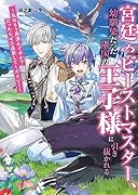 宮廷のビーストマスター、幼馴染だった隣国の王子様に引き抜かれる 〜私はもう用済みですか? だったらぜひ追放してください!〜