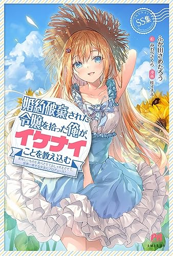 婚約破棄された令嬢を拾った俺が、イケナイことを教え込む?美味しいものを食べさせておしゃれをさせて、世界一幸せな少女にプロデュース!?SS集