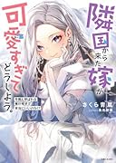隣国から来た嫁が可愛すぎてどうしよう。 冬熊と呼ばれる俺が相手で本当にいいのか!?